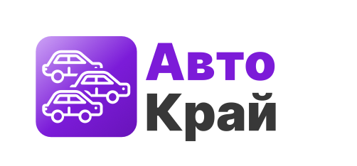 Автосалон Авто Край Отзывы